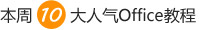 本周10大人气文章